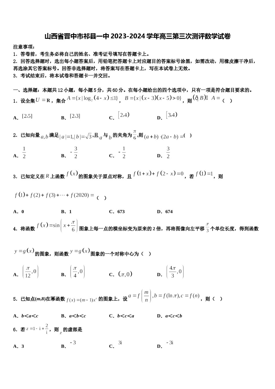 山西省晋中市祁县一中2023-2024学年高三第三次测评数学试卷含解析.doc_第1页