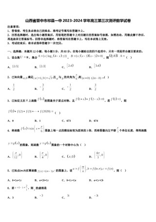 山西省晋中市祁县一中2023-2024学年高三第三次测评数学试卷含解析.doc