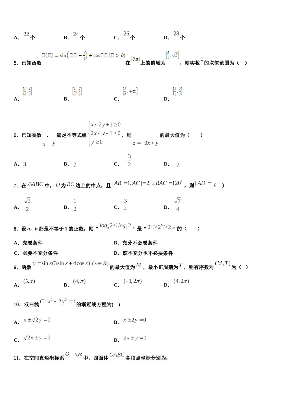 山西省晋中市祁县中学2024届高考冲刺押题（最后一卷）数学试卷含解析.doc_第2页