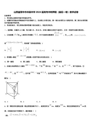 山西省晋中市祁县中学2024届高考冲刺押题（最后一卷）数学试卷含解析.doc