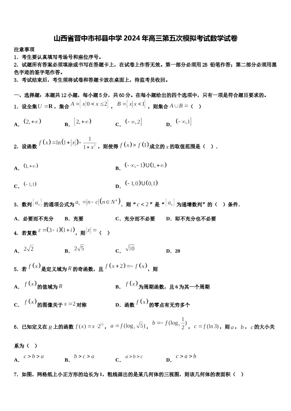 山西省晋中市祁县中学2024年高三第五次模拟考试数学试卷含解析.doc_第1页