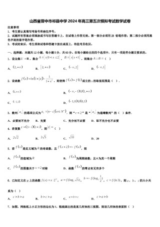 山西省晋中市祁县中学2024年高三第五次模拟考试数学试卷含解析.doc