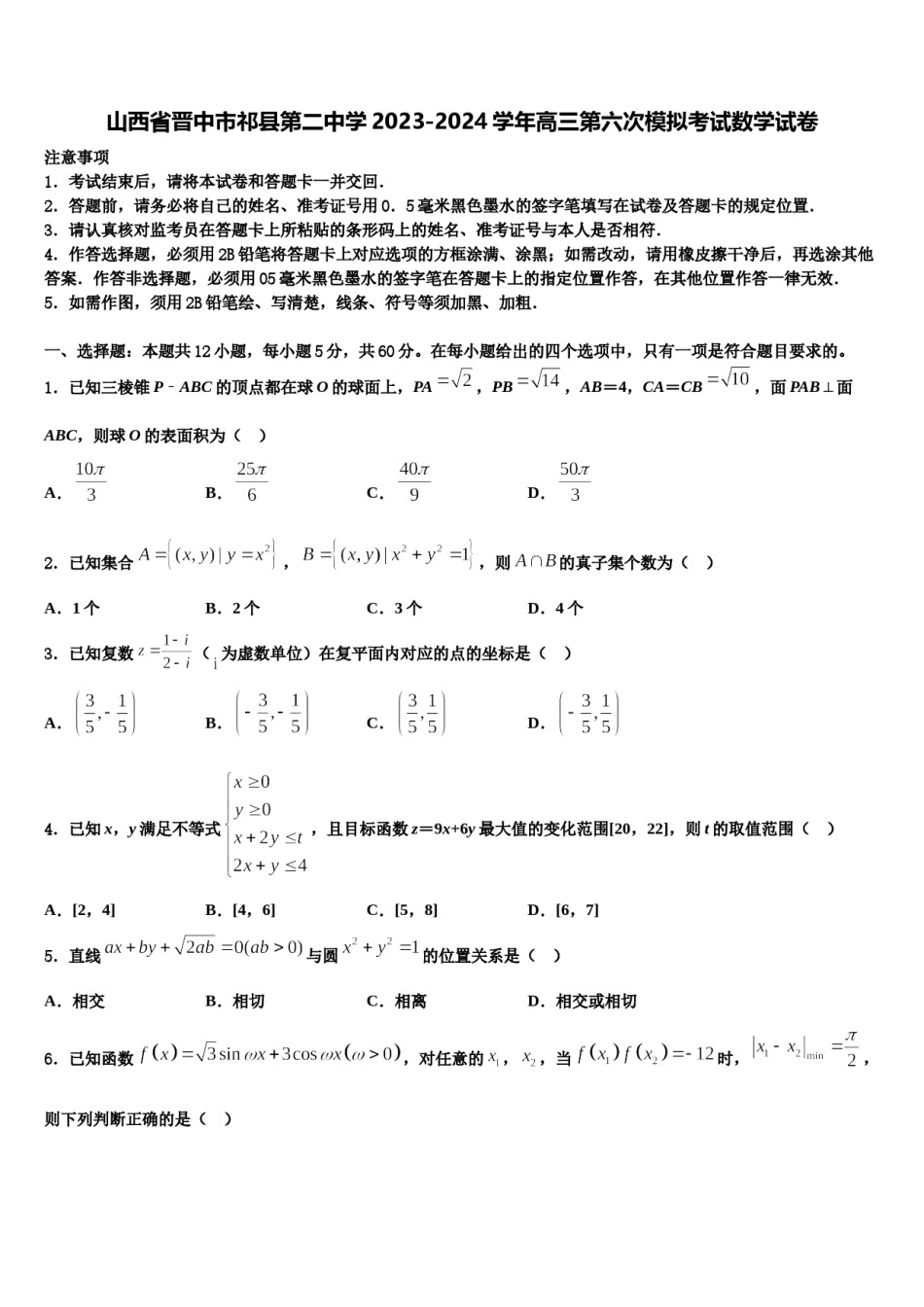 山西省晋中市祁县第二中学2023-2024学年高三第六次模拟考试数学试卷含解析.doc_第1页