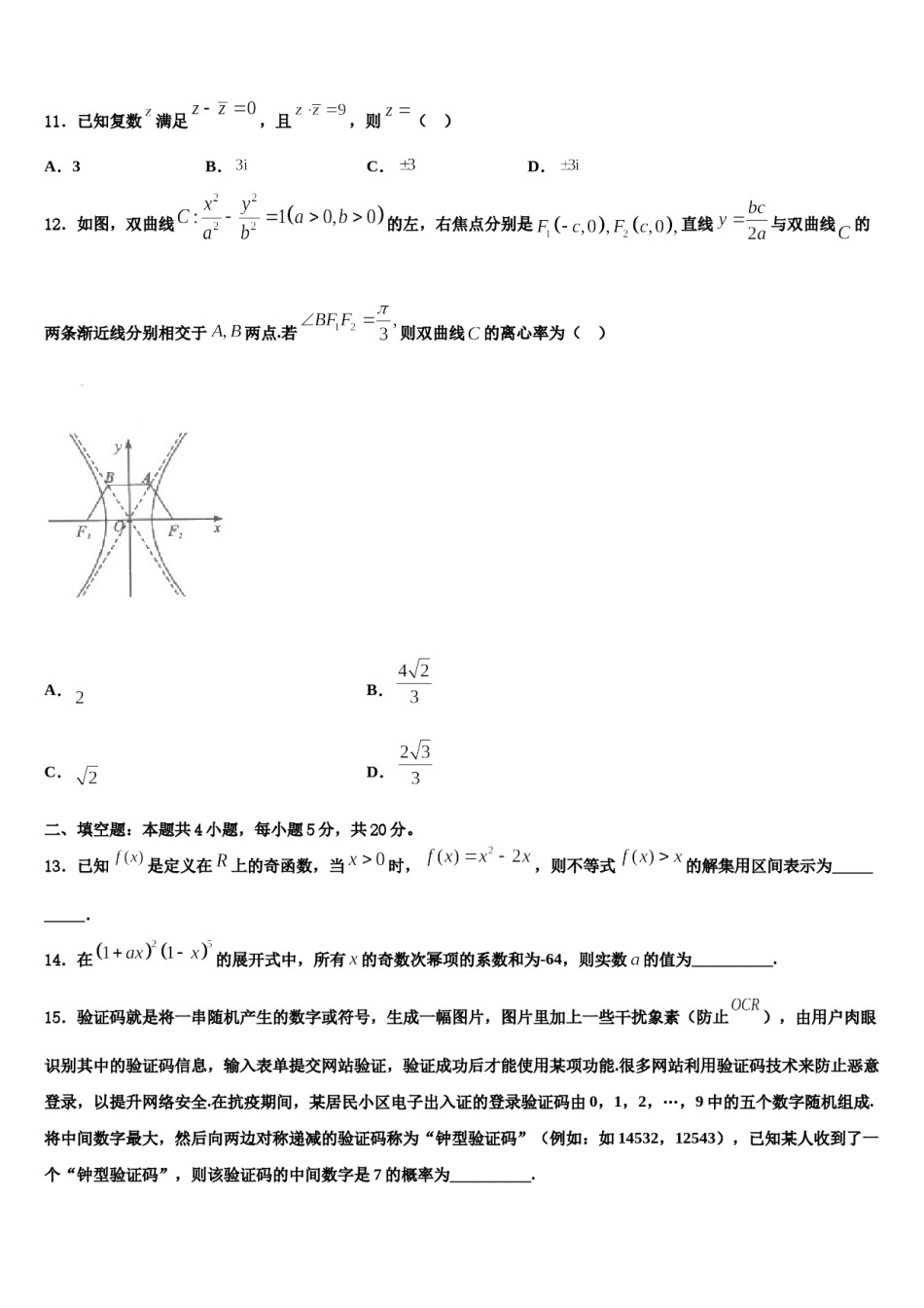 山西省晋中市祁县第二中学2023-2024学年高三第六次模拟考试数学试卷含解析.doc_第3页