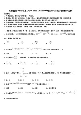 山西省晋中市祁县第二中学2023-2024学年高三第六次模拟考试数学试卷含解析.doc