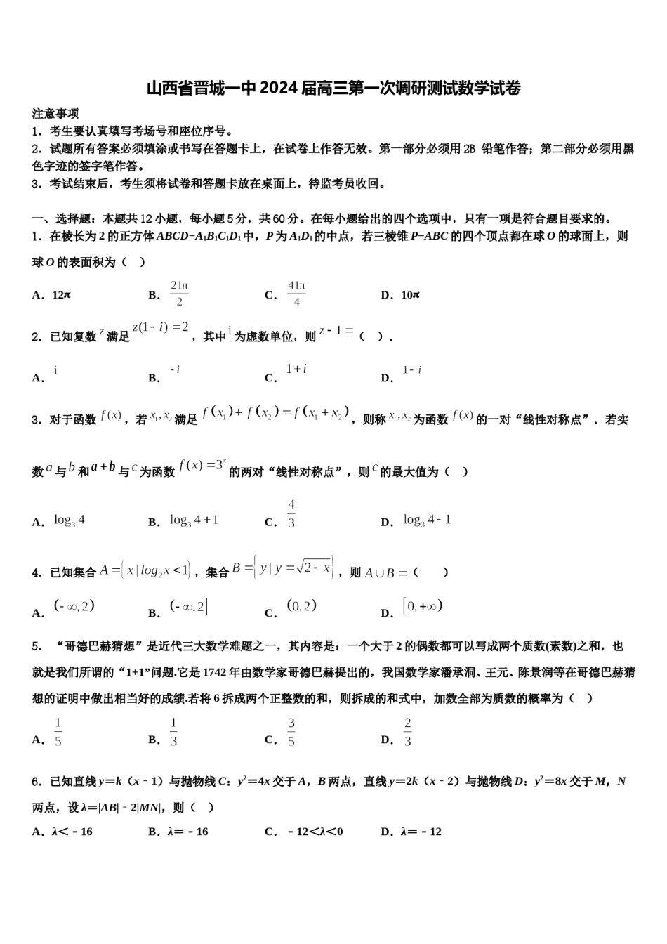 山西省晋城一中2024届高三第一次调研测试数学试卷含解析.doc_第1页