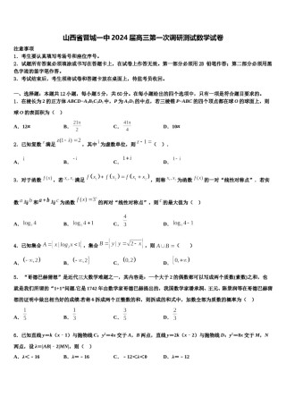 山西省晋城一中2024届高三第一次调研测试数学试卷含解析.doc