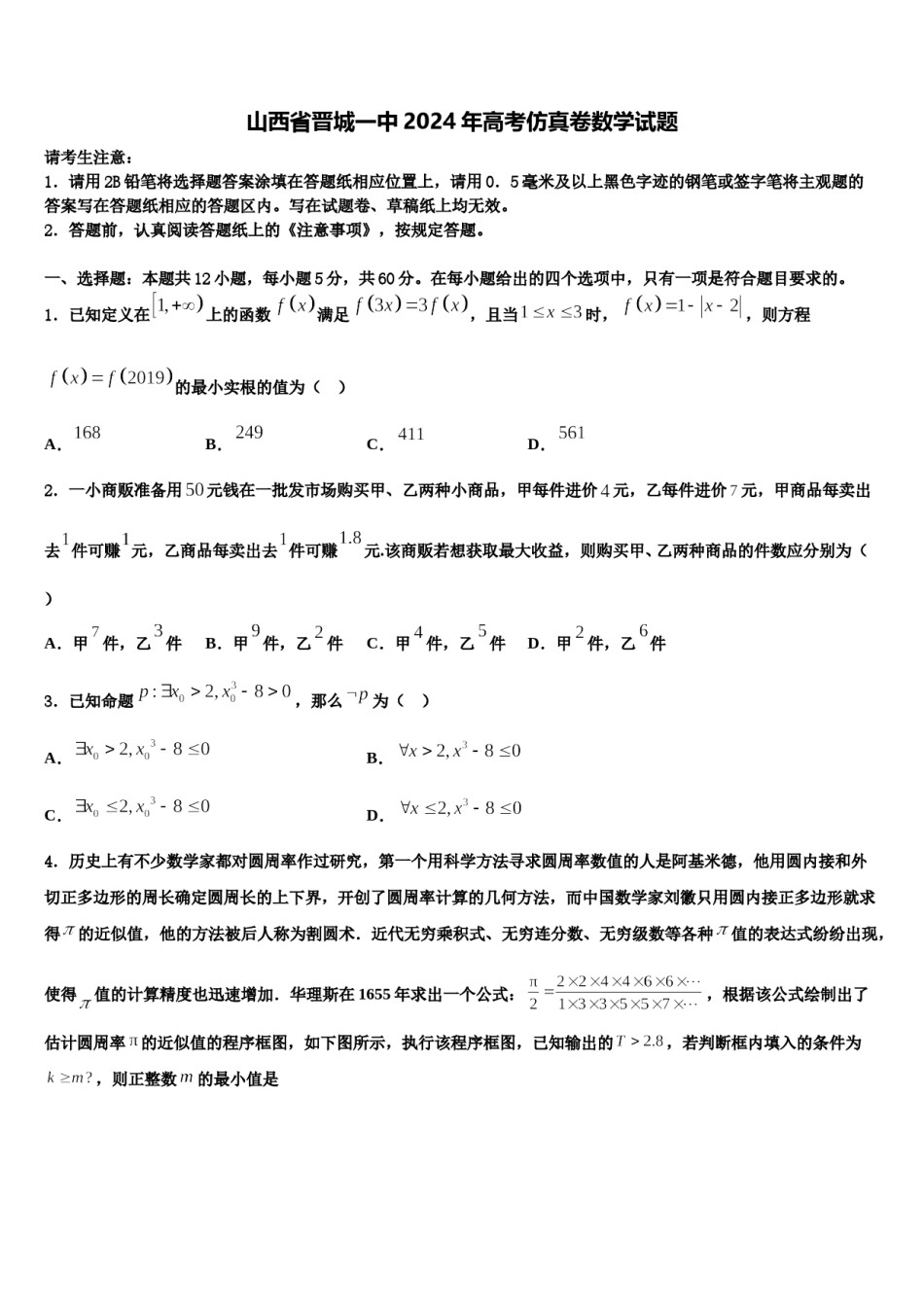 山西省晋城一中2024年高考仿真卷数学试题含解析.doc_第1页