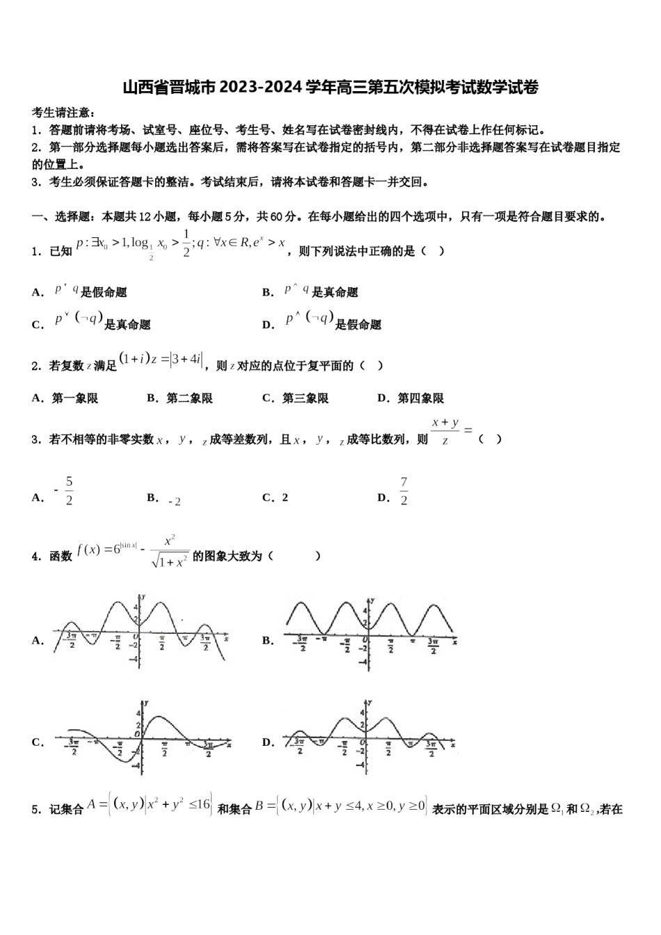 山西省晋城市2023-2024学年高三第五次模拟考试数学试卷含解析.doc_第1页