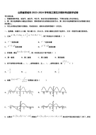 山西省晋城市2023-2024学年高三第五次模拟考试数学试卷含解析.doc