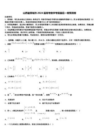 山西省晋城市2024届高考数学考前最后一卷预测卷含解析.doc