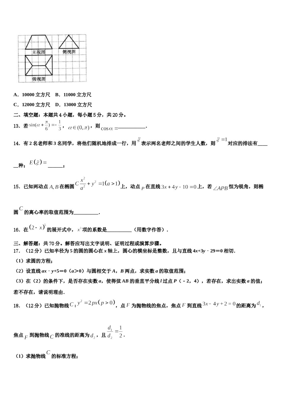 山西省晋城市陵川一中2024届高三下学期一模考试数学试题含解析.doc_第2页