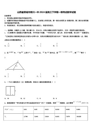 山西省晋城市陵川一中2024届高三下学期一模考试数学试题含解析.doc