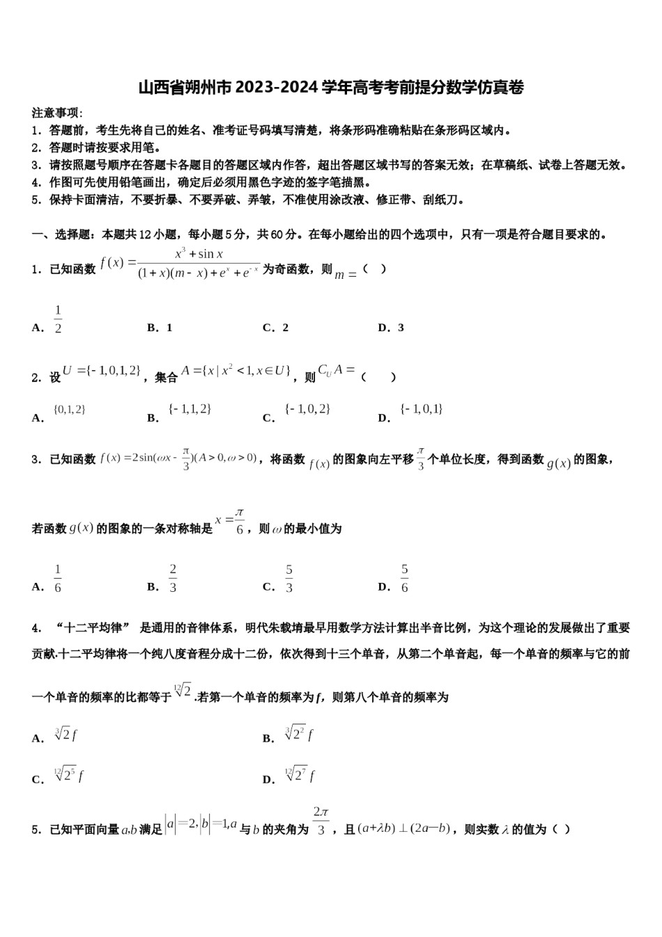 山西省朔州市2023-2024学年高考考前提分数学仿真卷含解析.doc_第1页