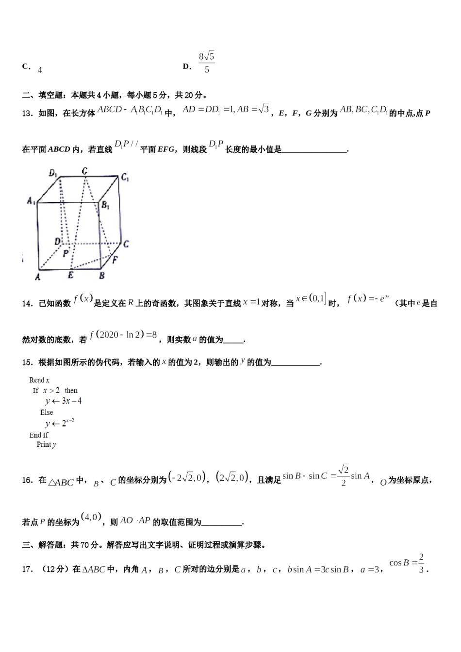 山西省朔州市2024届高三最后一模数学试题含解析.doc_第3页