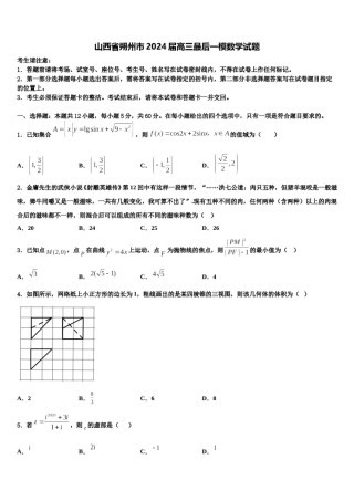 山西省朔州市2024届高三最后一模数学试题含解析.doc