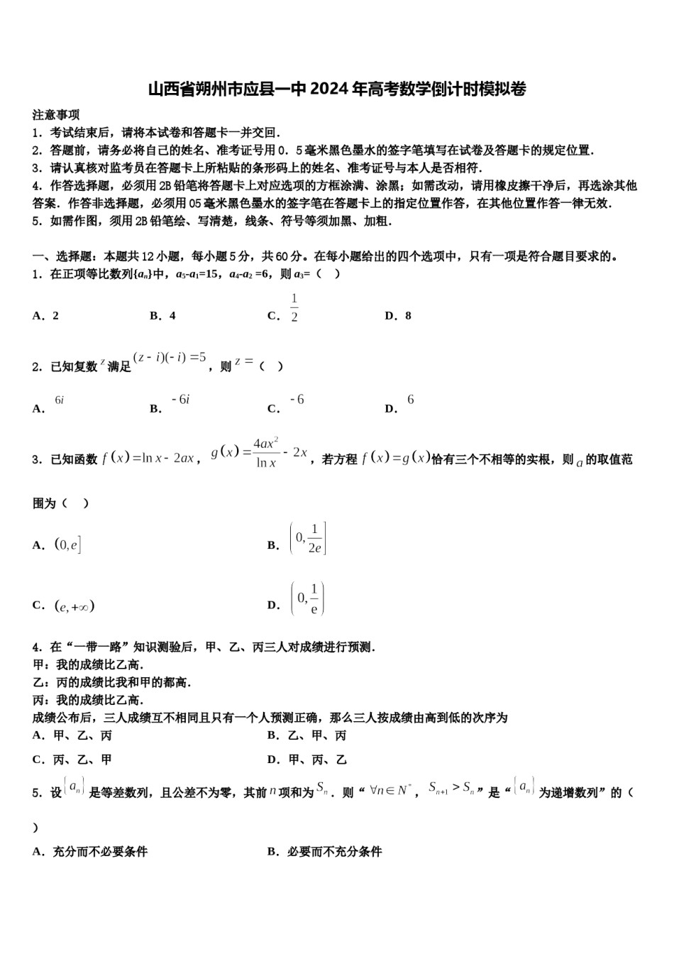山西省朔州市应县一中2024年高考数学倒计时模拟卷含解析.doc_第1页