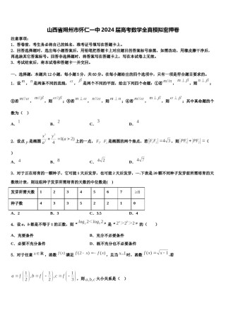 山西省朔州市怀仁一中2024届高考数学全真模拟密押卷含解析.doc
