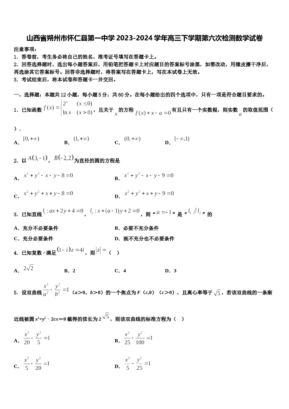山西省朔州市怀仁县第一中学2023-2024学年高三下学期第六次检测数学试卷含解析.doc_第1页