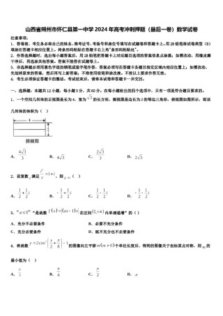 山西省朔州市怀仁县第一中学2024年高考冲刺押题（最后一卷）数学试卷含解析.doc
