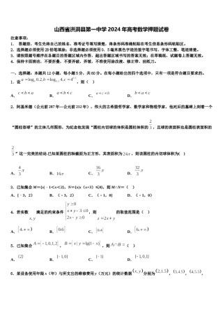 山西省洪洞县第一中学2024年高考数学押题试卷含解析.doc