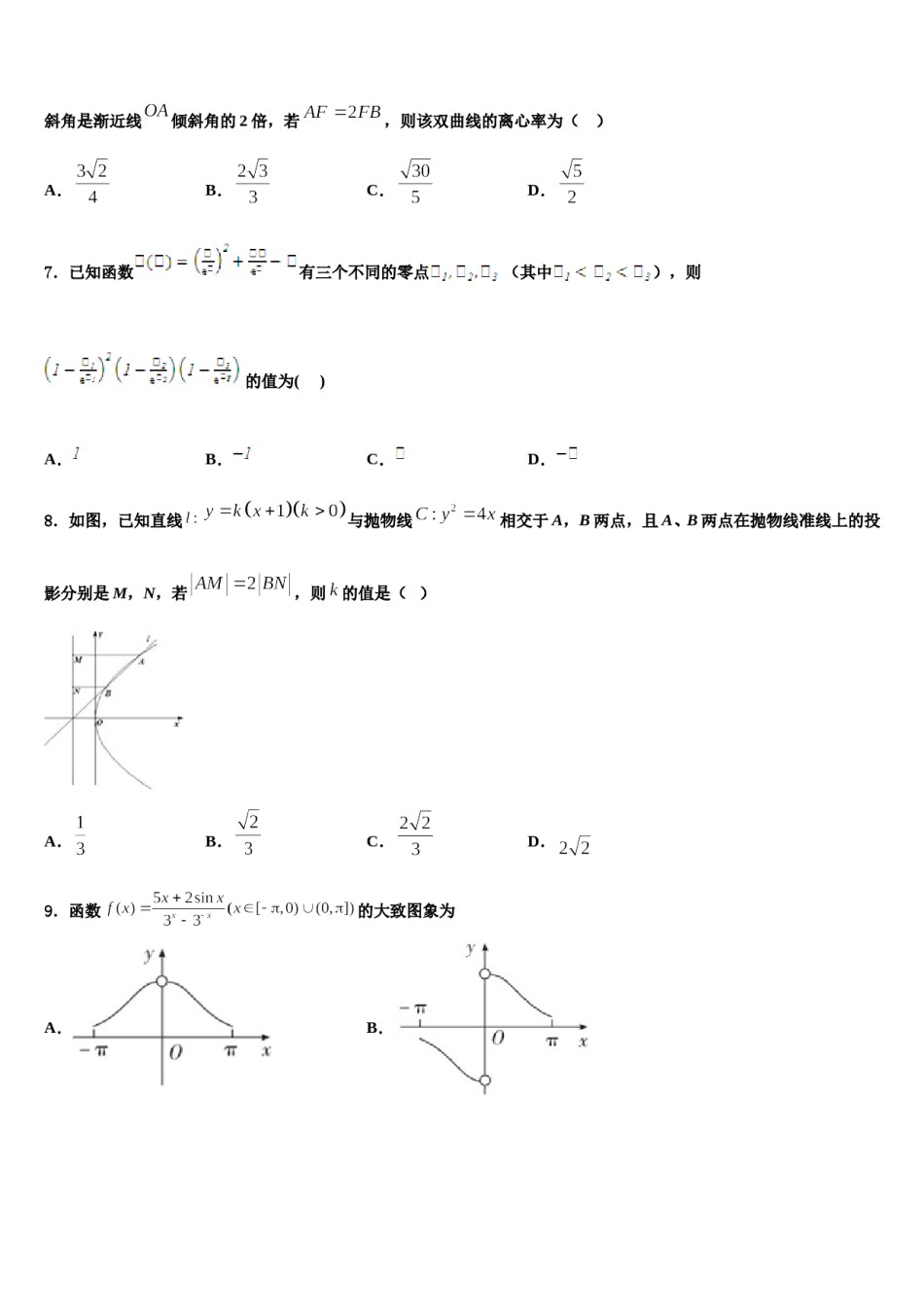 山西省祁县二中2023-2024学年高三第二次调研数学试卷含解析.doc_第3页