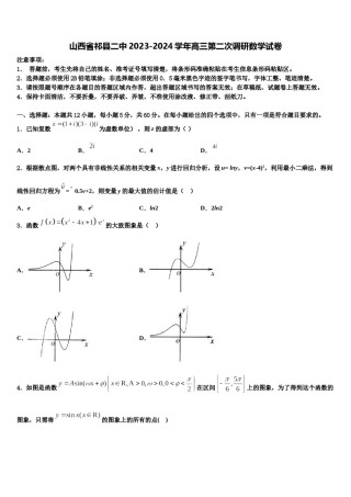 山西省祁县二中2023-2024学年高三第二次调研数学试卷含解析.doc