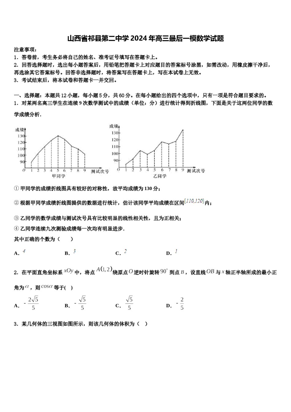 山西省祁县第二中学2024年高三最后一模数学试题含解析.doc_第1页