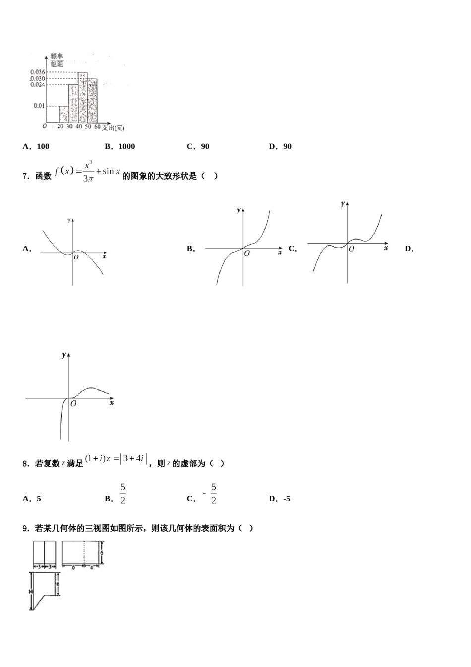 山西省祁县第二中学2024年高三最后一模数学试题含解析.doc_第3页