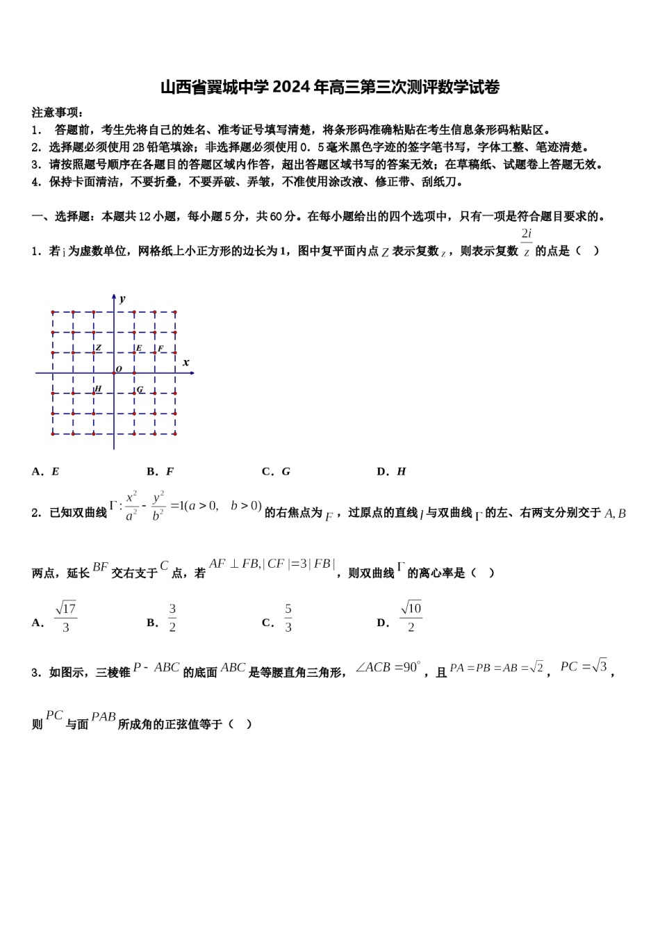 山西省翼城中学2024年高三第三次测评数学试卷含解析.doc_第1页