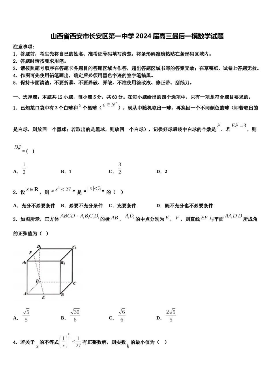 山西省西安市长安区第一中学2024届高三最后一模数学试题含解析.doc_第1页