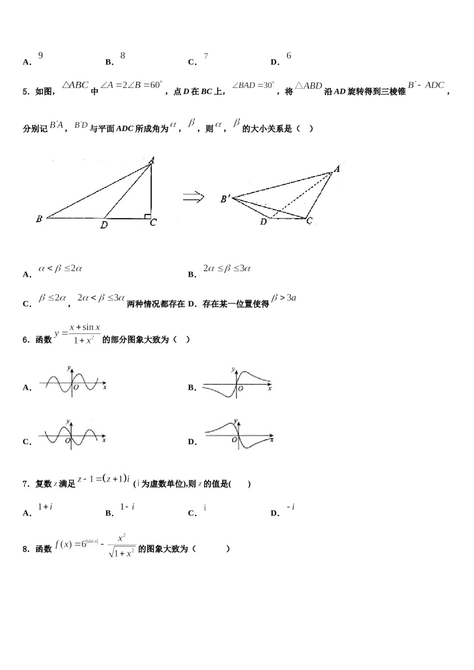 山西省西安市长安区第一中学2024届高三最后一模数学试题含解析.doc_第2页