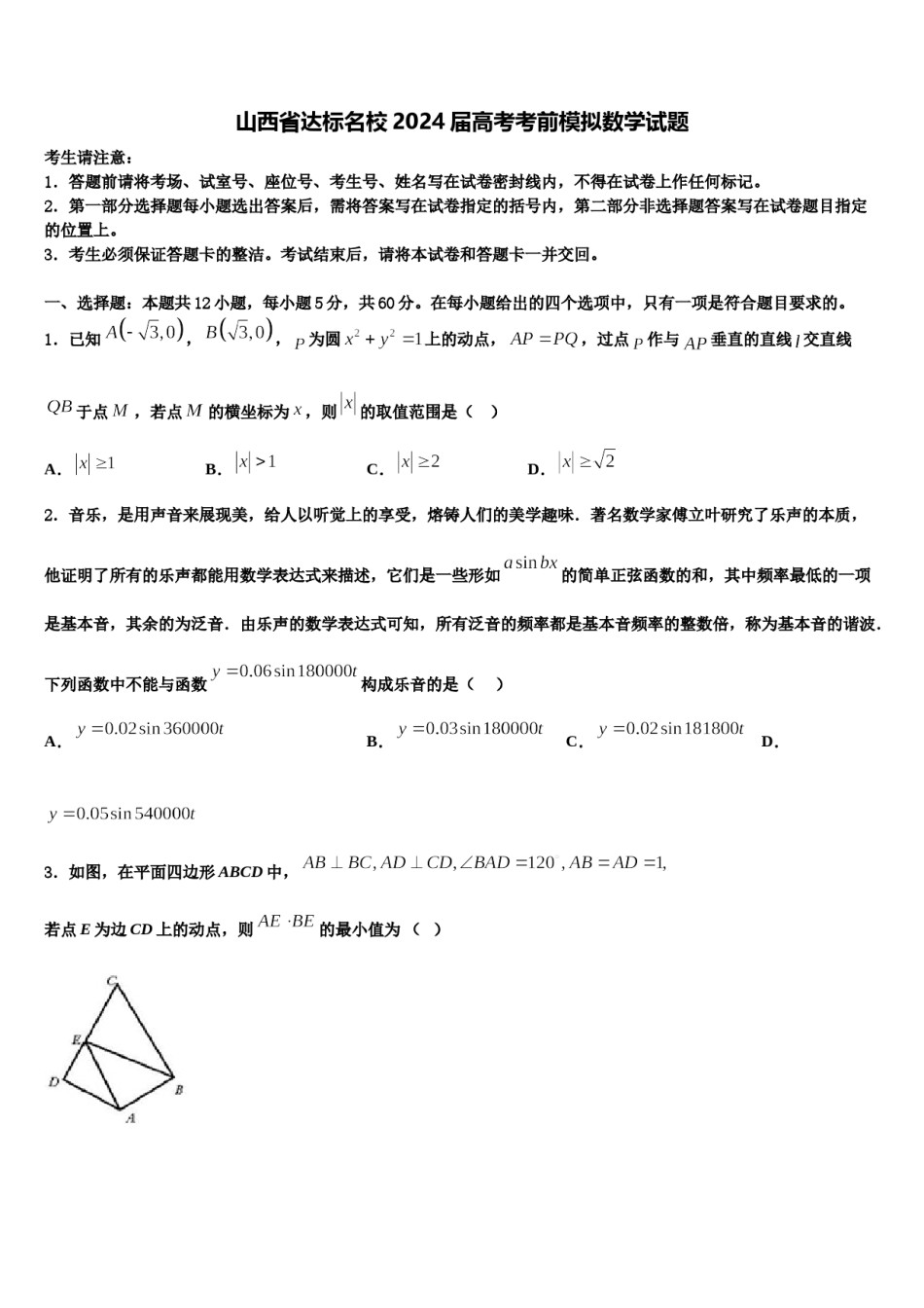 山西省达标名校2024届高考考前模拟数学试题含解析.doc_第1页