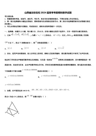 山西省达标名校2024届高考考前模拟数学试题含解析.doc