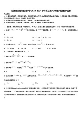 山西省运城市临猗中学2023-2024学年高三第六次模拟考试数学试卷含解析.doc