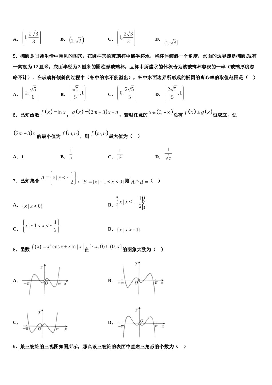 山西省运城市夏县中学2024届高三第一次模拟考试数学试卷含解析.doc_第2页