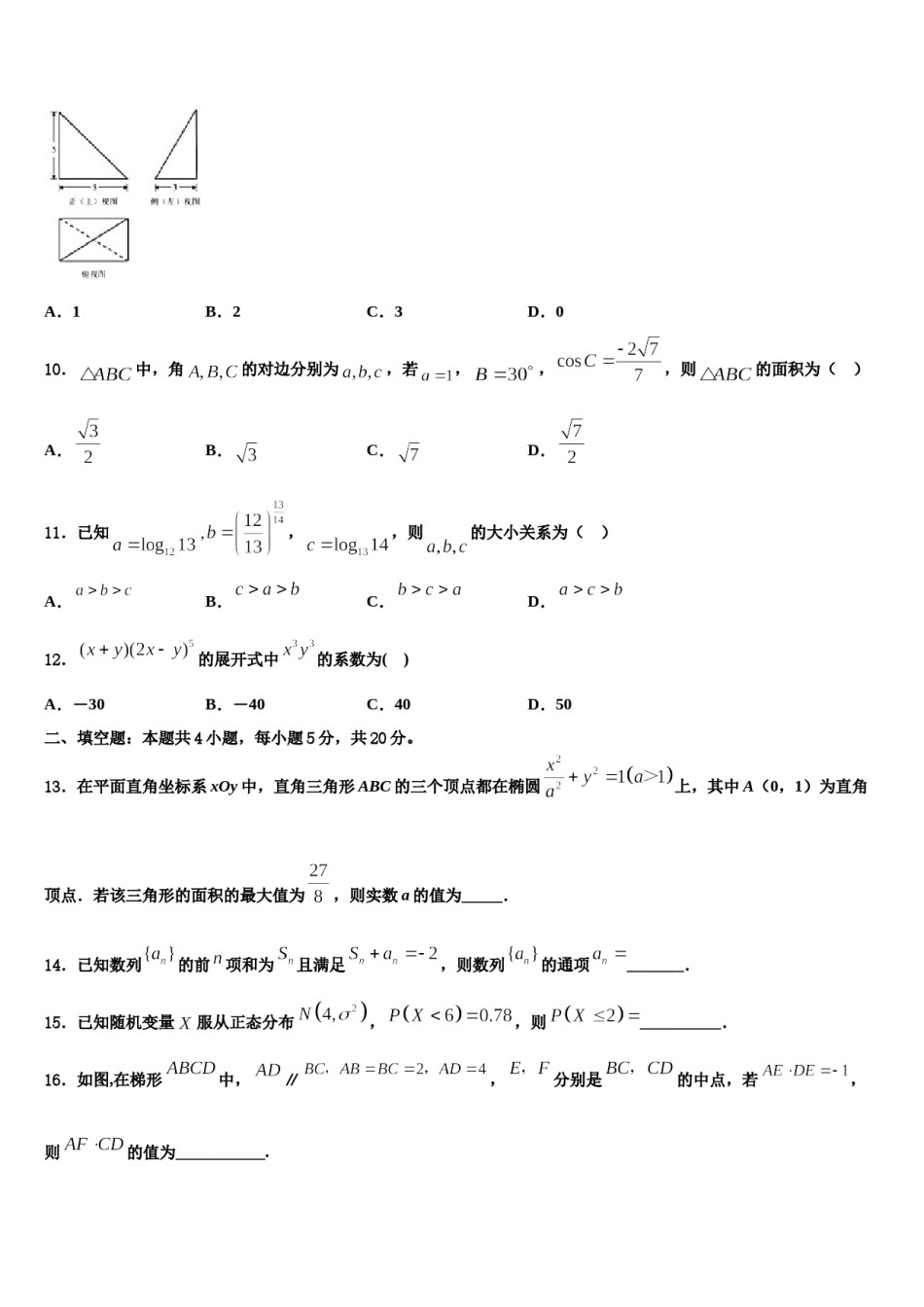 山西省运城市夏县中学2024届高三第一次模拟考试数学试卷含解析.doc_第3页