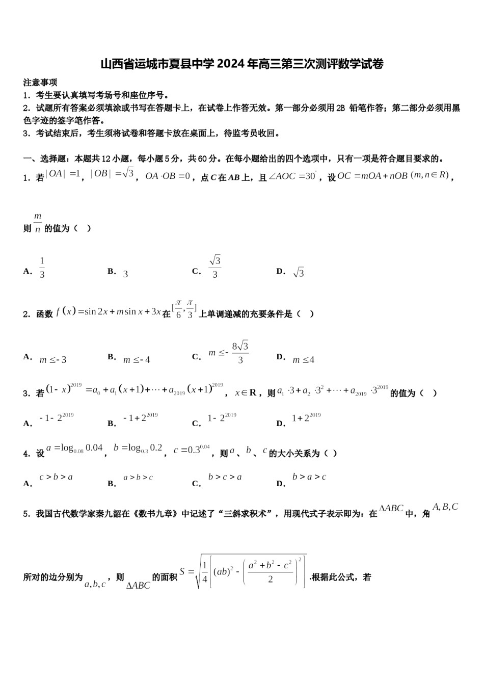 山西省运城市夏县中学2024年高三第三次测评数学试卷含解析.doc_第1页