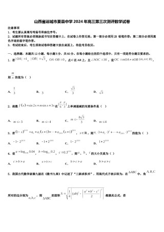 山西省运城市夏县中学2024年高三第三次测评数学试卷含解析.doc