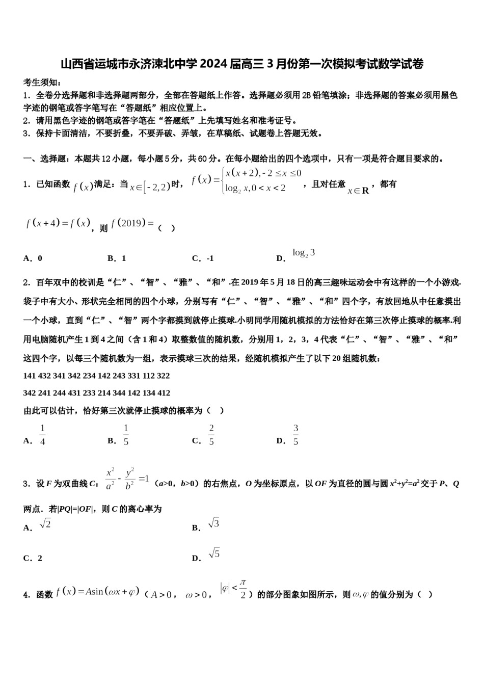 山西省运城市永济涑北中学2024届高三3月份第一次模拟考试数学试卷含解析.doc_第1页
