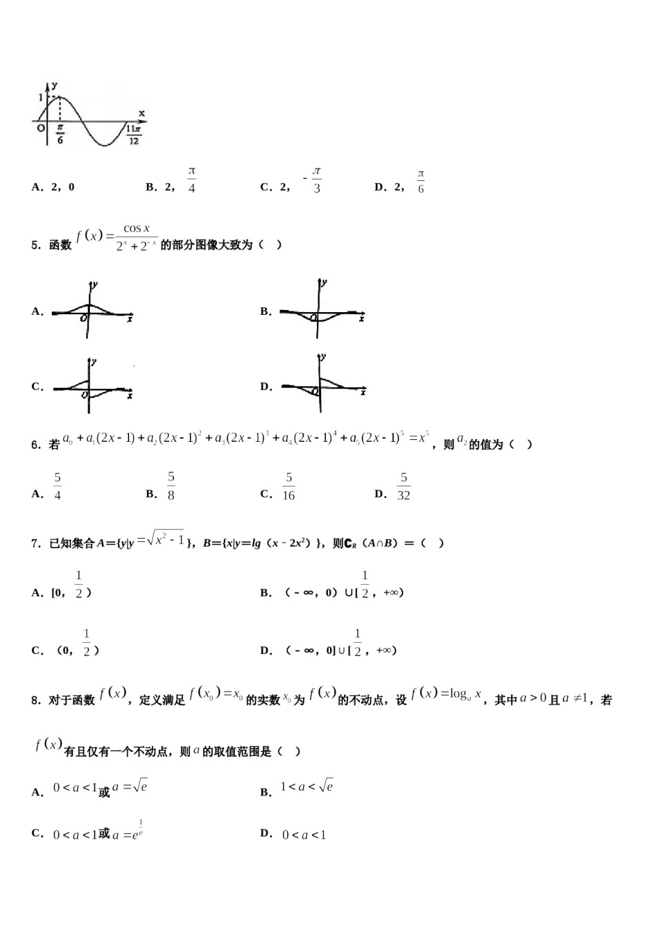 山西省运城市永济涑北中学2024届高三3月份第一次模拟考试数学试卷含解析.doc_第2页