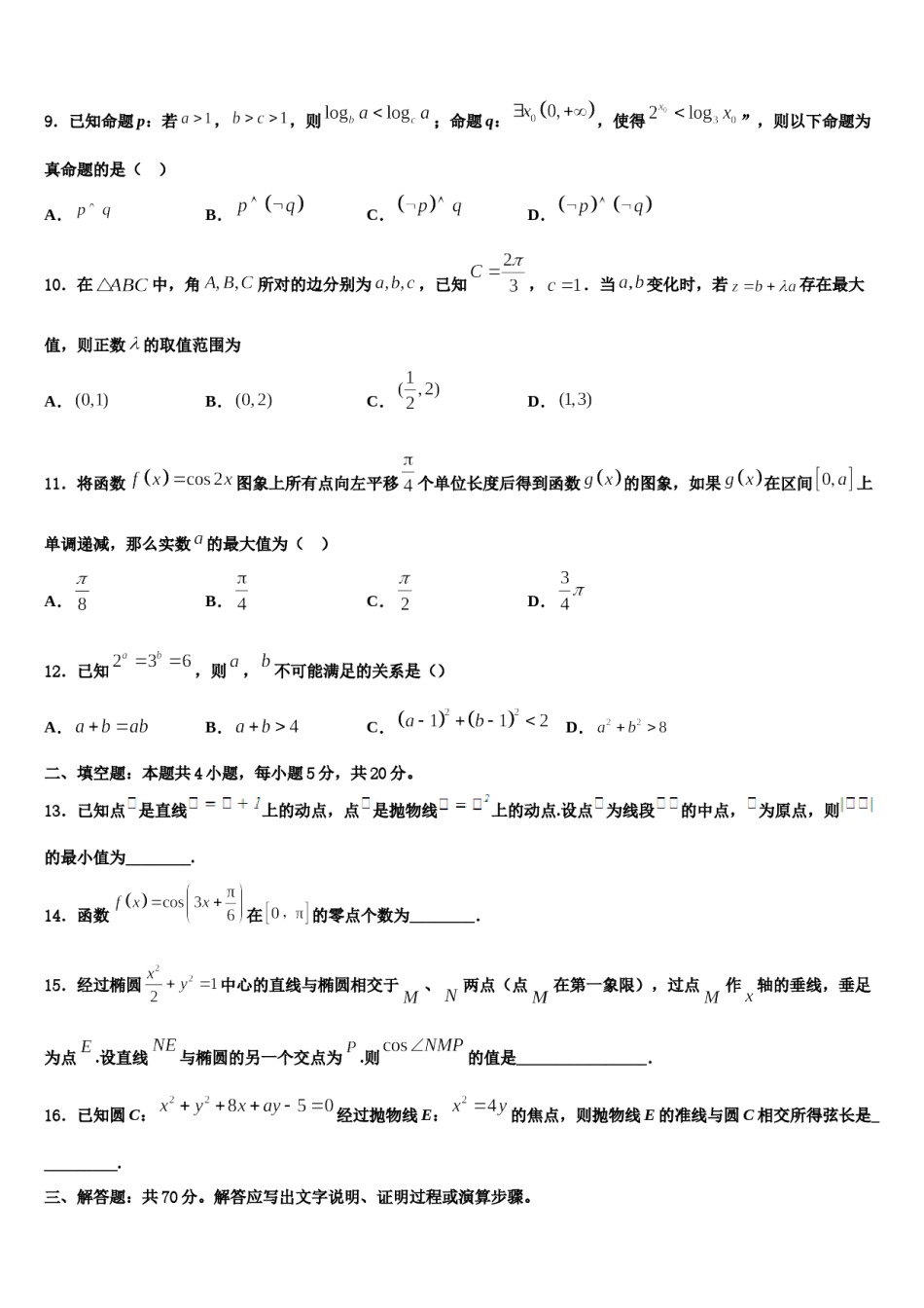 山西省运城市永济涑北中学2024届高三3月份第一次模拟考试数学试卷含解析.doc_第3页