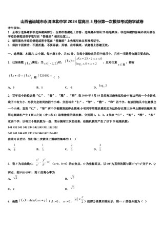 山西省运城市永济涑北中学2024届高三3月份第一次模拟考试数学试卷含解析.doc