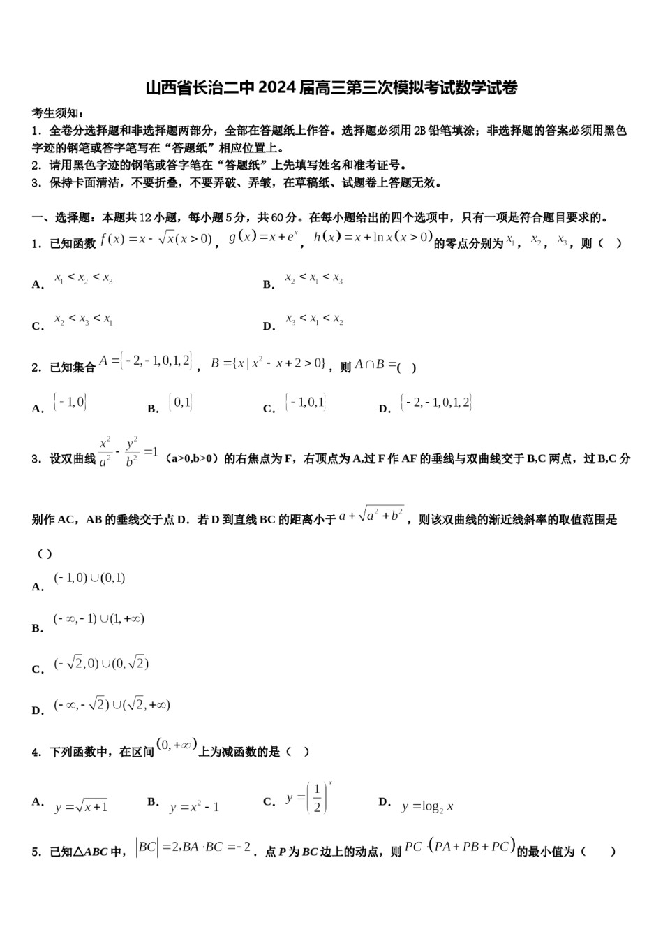 山西省长治二中2024届高三第三次模拟考试数学试卷含解析.doc_第1页