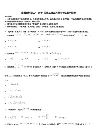 山西省长治二中2024届高三第三次模拟考试数学试卷含解析.doc