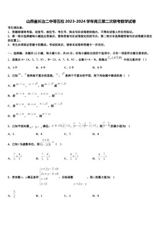 山西省长治二中等五校2023-2024学年高三第二次联考数学试卷含解析.doc