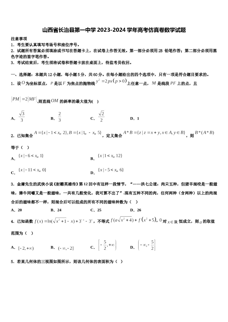 山西省长治县第一中学2023-2024学年高考仿真卷数学试题含解析.doc_第1页