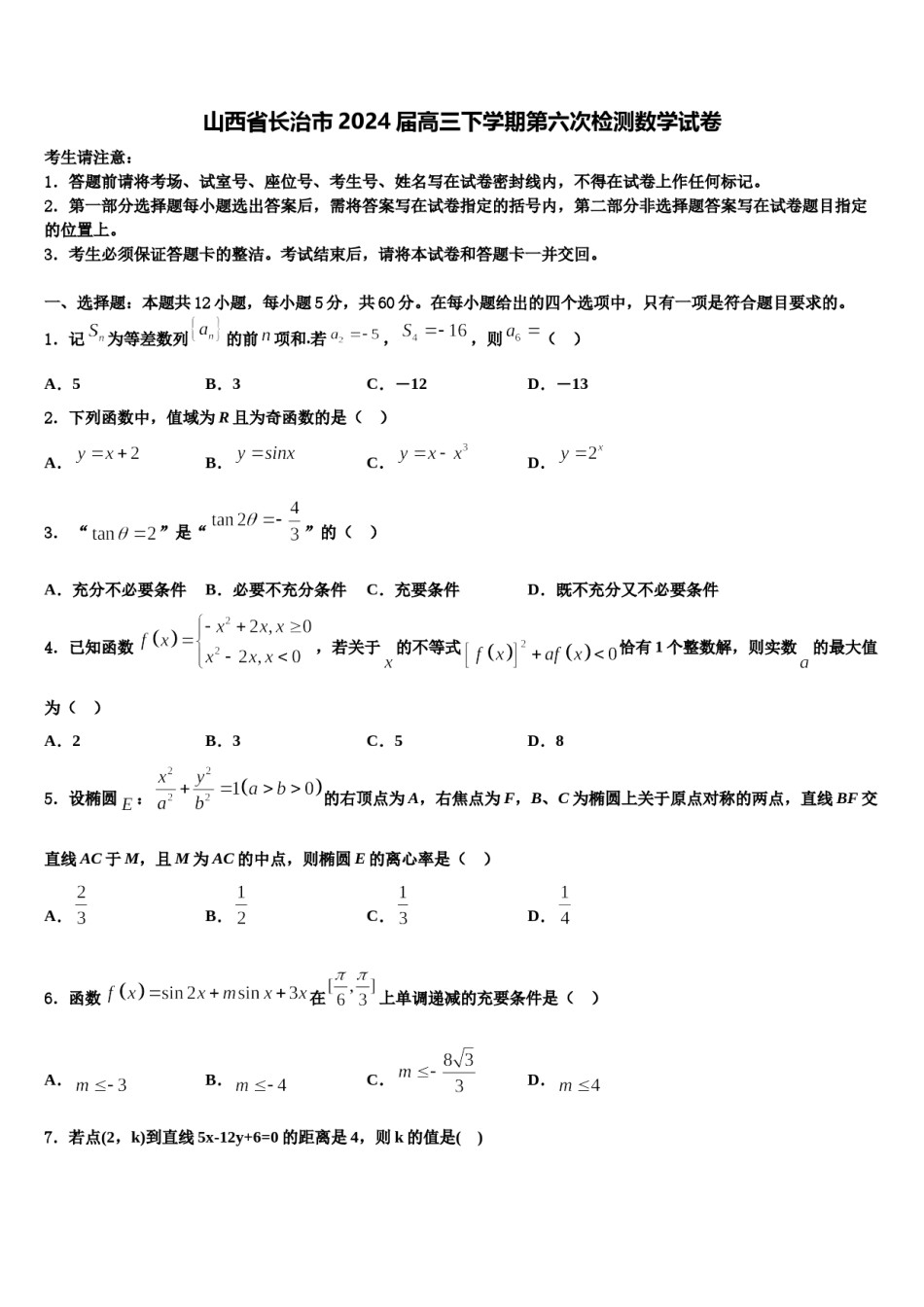 山西省长治市2024届高三下学期第六次检测数学试卷含解析.doc_第1页