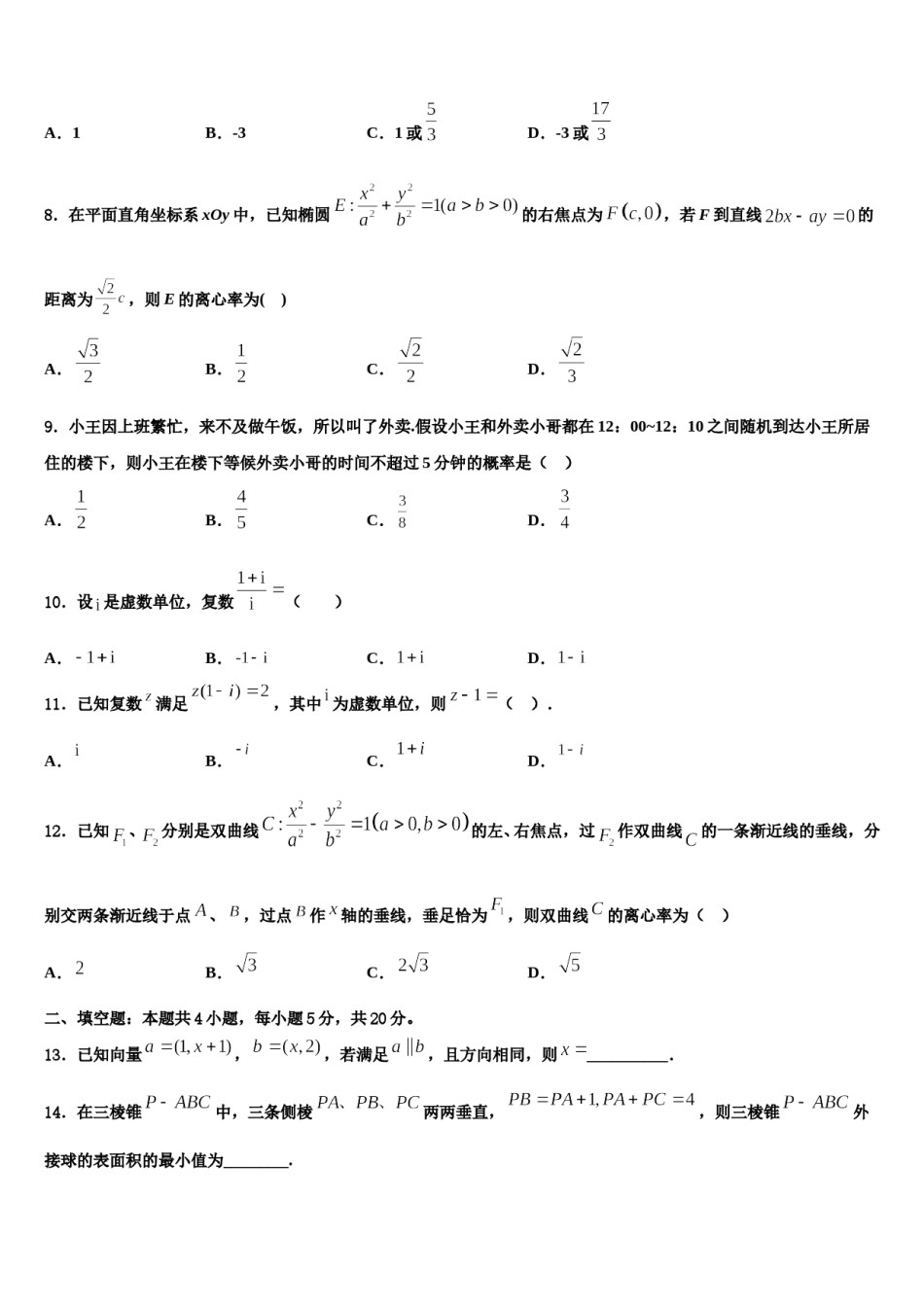 山西省长治市2024届高三下学期第六次检测数学试卷含解析.doc_第2页