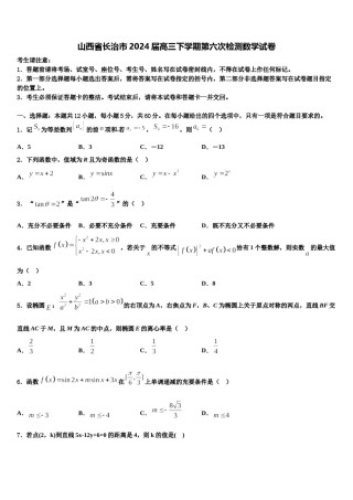 山西省长治市2024届高三下学期第六次检测数学试卷含解析.doc